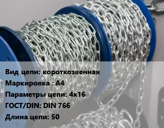 Цепь короткозвенная Марка: А4 4х16 ГОСТ: DIN 766 L=50